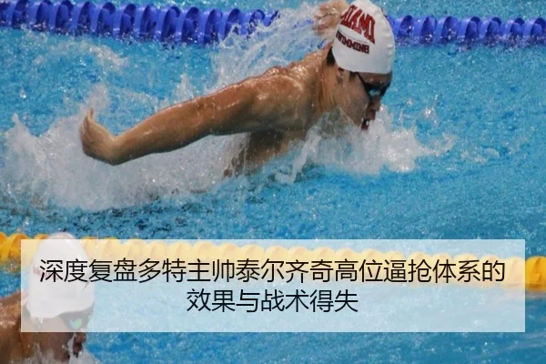 深度复盘多特主帅泰尔齐奇高位逼抢体系的效果与战术得失